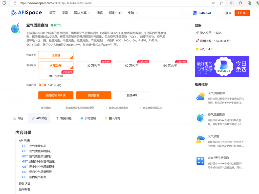 空气质量查询API