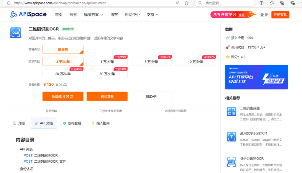 二维码识别 OCR API