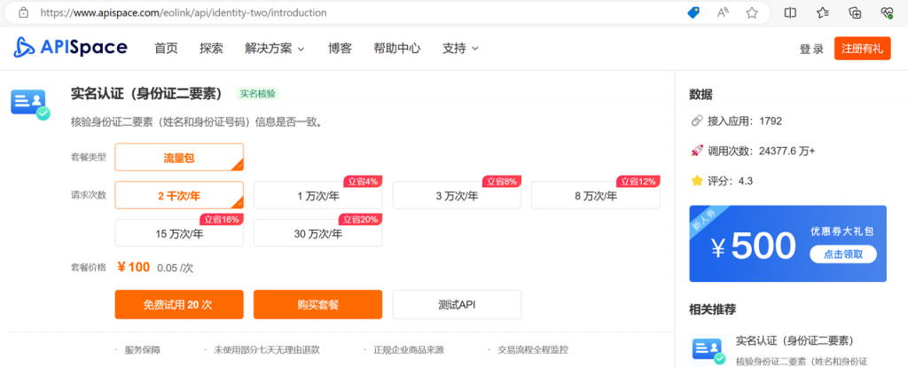 实名认证人身份证二要素API