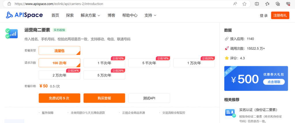 运营商二要素 API