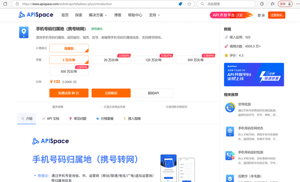 手机号码归属地(携号转网)API