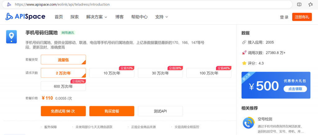 手机号码归属地查询API