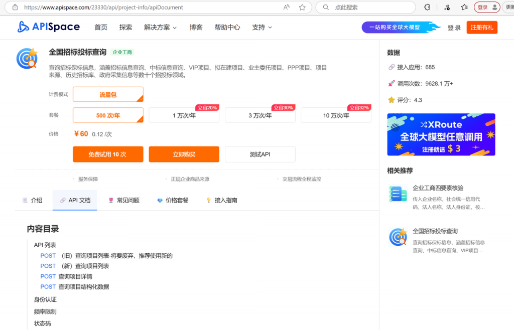 在数字化经济与信息化政务的大背景下,公开透明的招投标信息不仅是推动公平竞争的重要手段,也是企业获取商机、扩大市场的重要渠道。为了让企业和开发者更高效地获取相关信息,全国招标投标查询API 应运而生。