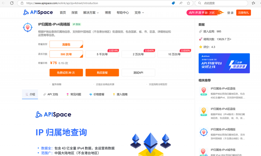 IP归属地-IPv4高精版API